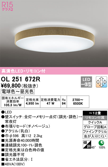 オーデリック（ODELIC）シーリングライト OL251672R
