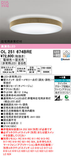 オーデリック（ODELIC）シーリングライト OL251674BRE