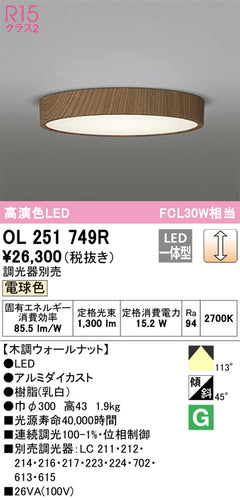オーデリック（ODELIC）シーリングライト OL251749R