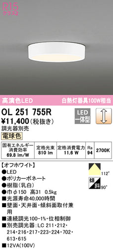 オーデリック（ODELIC）シーリングライト OL251755R