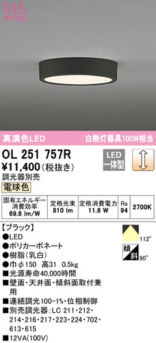 オーデリック（ODELIC）シーリングライト OL251757R