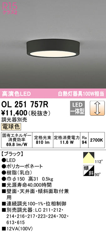 オーデリック（ODELIC）シーリングライト OL251757R