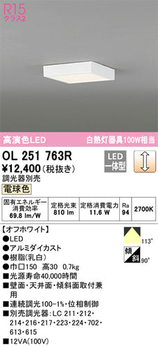 オーデリック（ODELIC）シーリングライト OL251763R