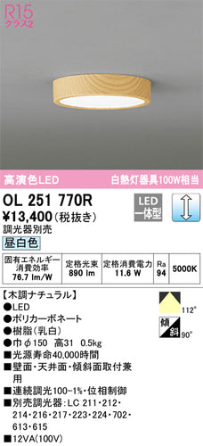 オーデリック（ODELIC）シーリングライト OL251770R