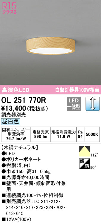 オーデリック（ODELIC）シーリングライト OL251770R