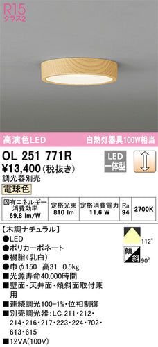 オーデリック（ODELIC）シーリングライト OL251771R