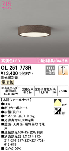 オーデリック（ODELIC）シーリングライト OL251773R