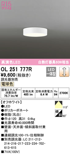 オーデリック（ODELIC）シーリングライト OL251777R