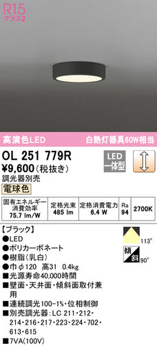 オーデリック（ODELIC）シーリングライト OL251779R
