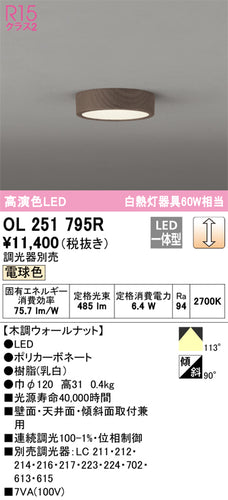オーデリック（ODELIC）シーリングライト OL251795R