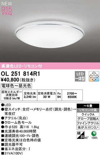 オーデリック（ODELIC）シーリングライト OL251814R1