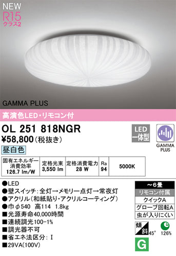 オーデリック（ODELIC）シーリングライト OL251818NGR