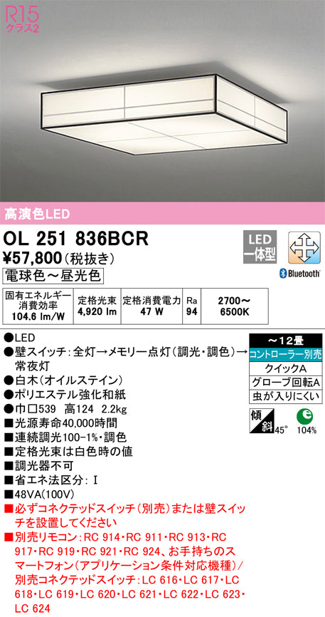 オーデリック（ODELIC）シーリングライト OL251836BCR