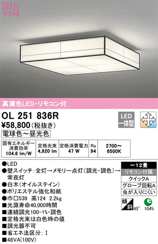 オーデリック（ODELIC）シーリングライト OL251836R