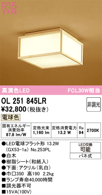 オーデリック（ODELIC）シーリングライト OL251845LR