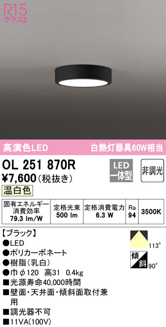 オーデリック（ODELIC）シーリングライト OL251870R