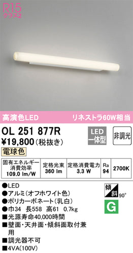 オーデリック（ODELIC）ブラケット OL251877R