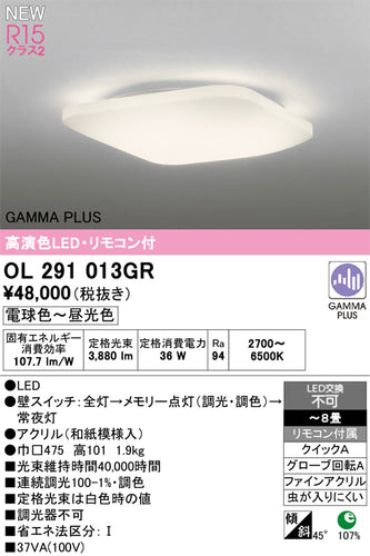 オーデリック（ODELIC）シーリングライト OL291013GR