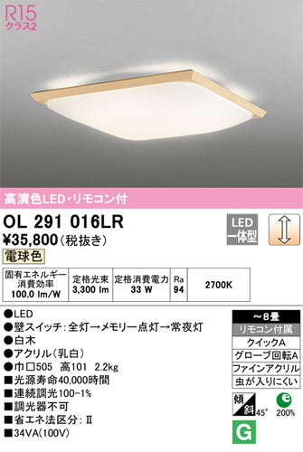 オーデリック（ODELIC）シーリングライト OL291016LR