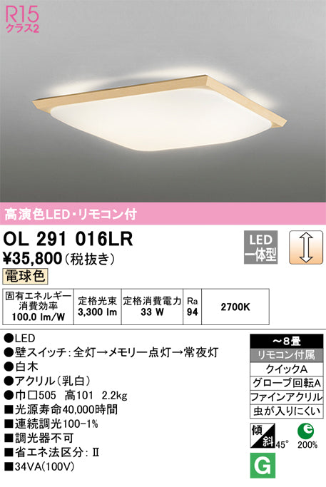 オーデリック（ODELIC）シーリングライト OL291016LR