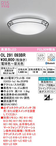 オーデリック（ODELIC）シーリングライト OL291093BR
