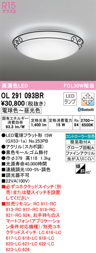 オーデリック（ODELIC）シーリングライト OL291093BR