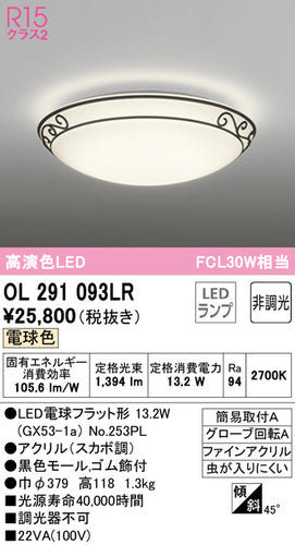 オーデリック（ODELIC）シーリングライト OL291093LR