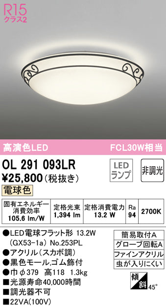 オーデリック（ODELIC）シーリングライト OL291093LR
