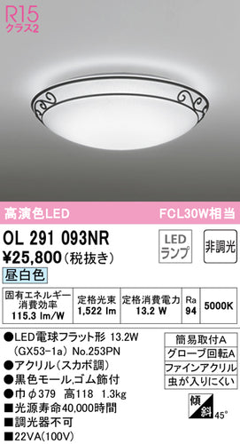オーデリック（ODELIC）シーリングライト OL291093NR