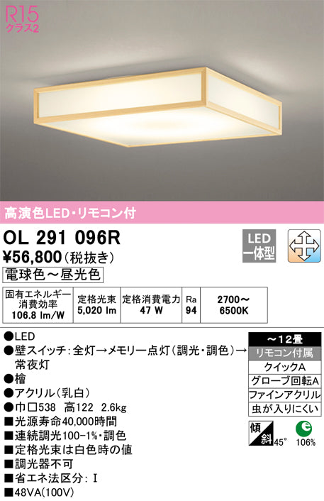 オーデリック（ODELIC）シーリングライト OL291096R