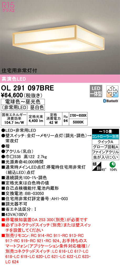 オーデリック（ODELIC）シーリングライト OL291097BRE