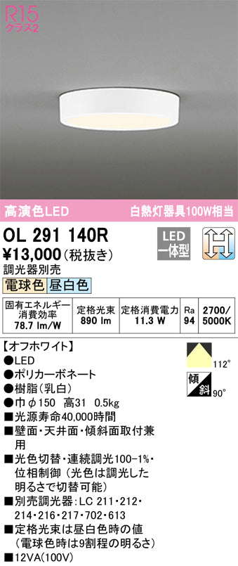 オーデリック（ODELIC）シーリングライト OL291140R