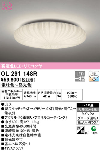 オーデリック（ODELIC）シーリングライト OL291148R