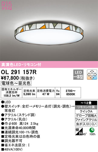 オーデリック（ODELIC）シーリングライト OL291157R