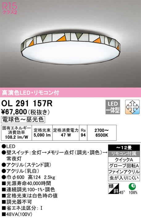 オーデリック（ODELIC）シーリングライト OL291157R