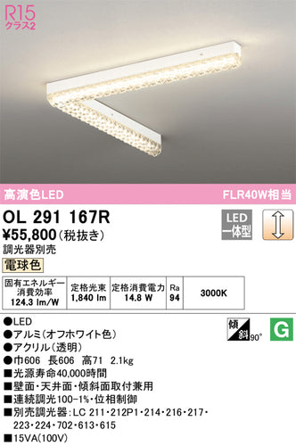 オーデリック（ODELIC）シーリングライト OL291167R