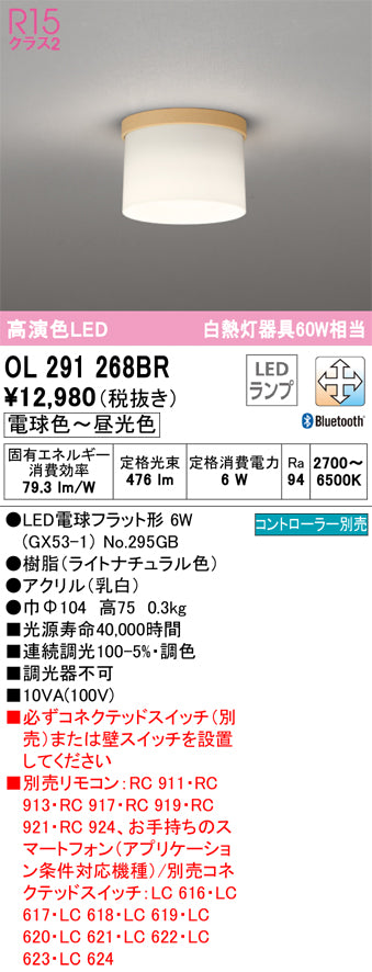 オーデリック（ODELIC）シーリングライト OL291268BR