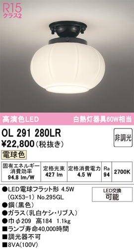 オーデリック（ODELIC）シーリングライト OL291280LR