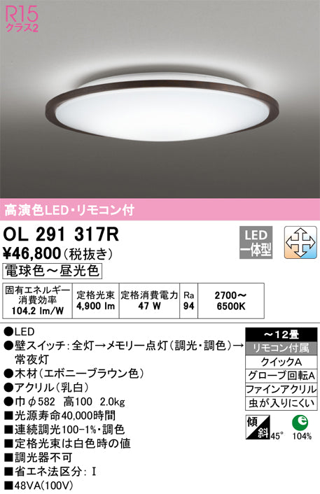 オーデリック（ODELIC）シーリングライト OL291317R
