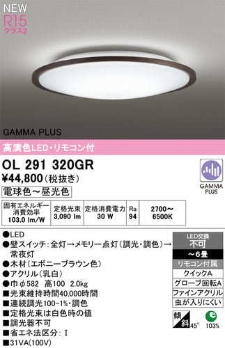 オーデリック（ODELIC）シーリングライト OL291320GR