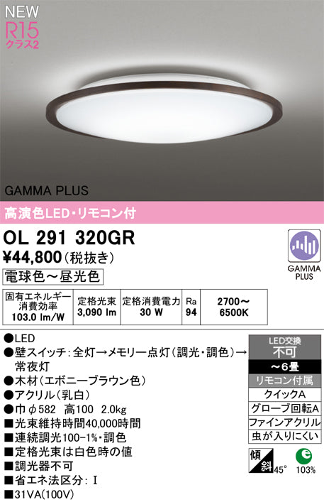 オーデリック（ODELIC）シーリングライト OL291320GR