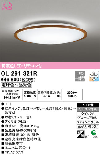オーデリック（ODELIC）シーリングライト OL291321R