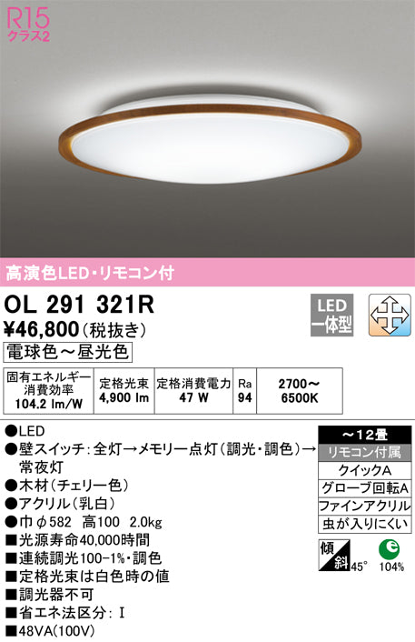 オーデリック（ODELIC）シーリングライト OL291321R