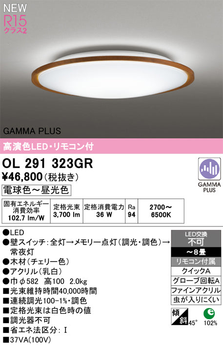 オーデリック（ODELIC）シーリングライト OL291323GR
