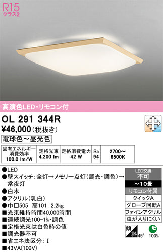 オーデリック（ODELIC）シーリングライト OL291344R