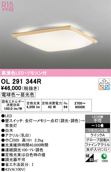 オーデリック（ODELIC）シーリングライト OL291344R