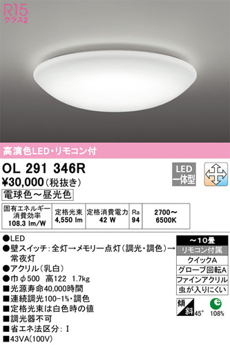 オーデリック（ODELIC）シーリングライト OL291346R