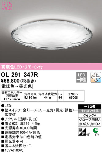 オーデリック（ODELIC）シーリングライト OL291347R