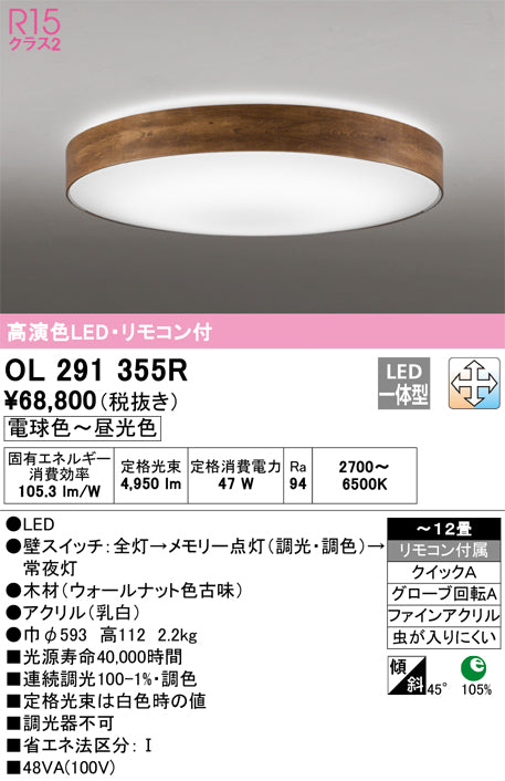 オーデリック（ODELIC）シーリングライト OL291355R