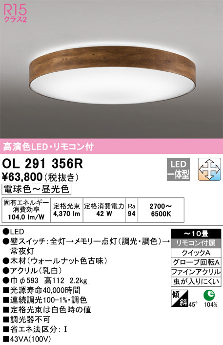 オーデリック（ODELIC）シーリングライト OL291356R